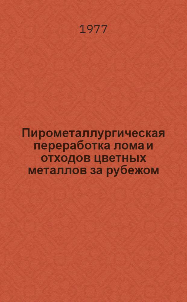 Пирометаллургическая переработка лома и отходов цветных металлов за рубежом
