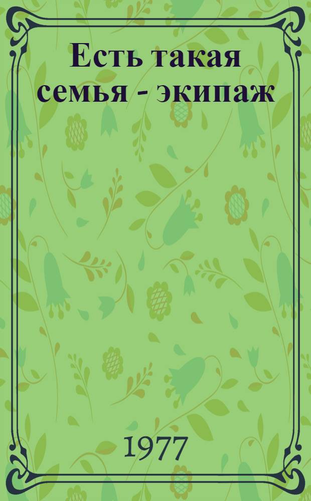 Есть такая семья - экипаж