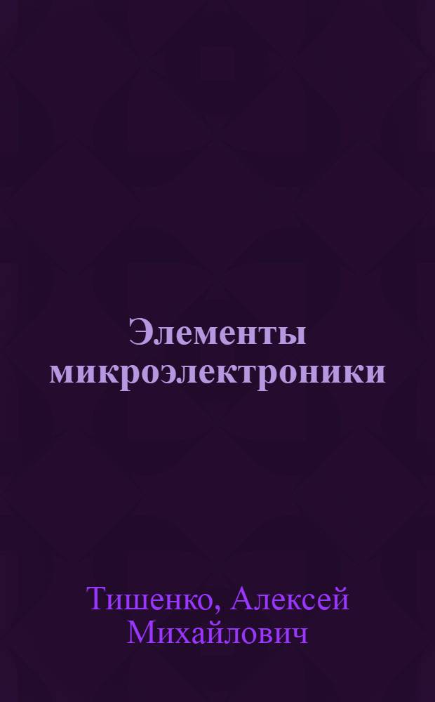 Элементы микроэлектроники : Учеб. пособие для студентов-заочников специальности "Автоматика и телемеханика" (0606)