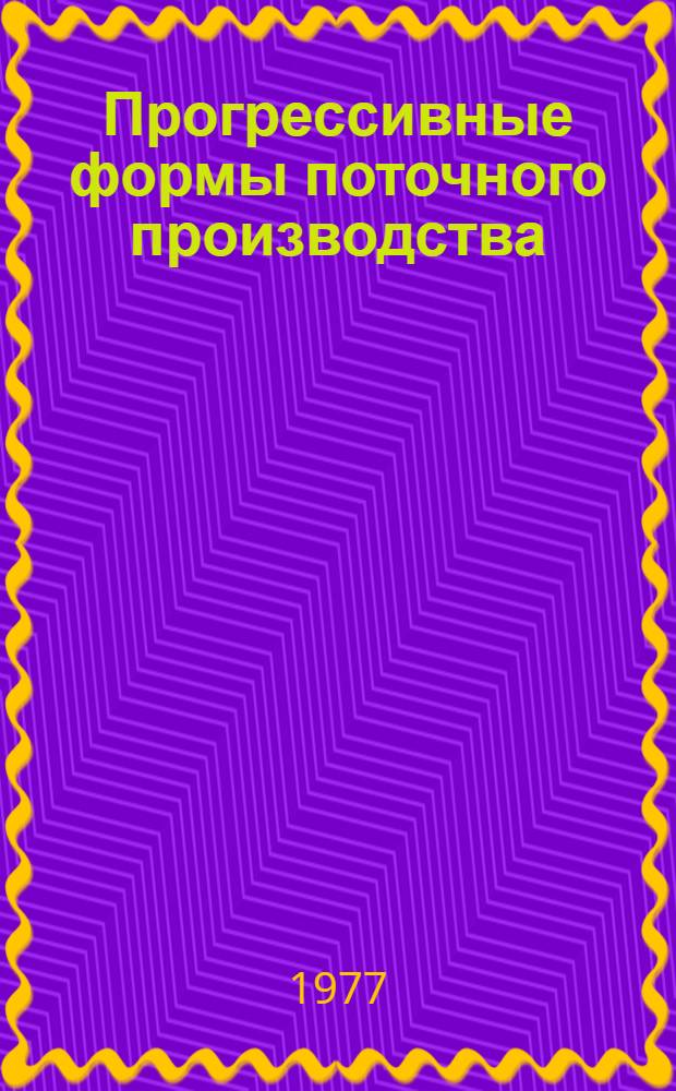 Прогрессивные формы поточного производства