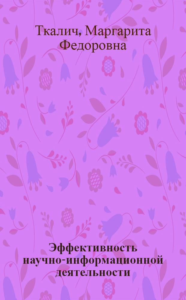 Эффективность научно-информационной деятельности : Аннот. список литературы
