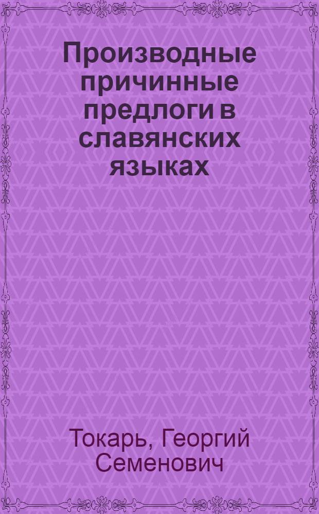 Производные причинные предлоги в славянских языках : (Учеб. пособие)