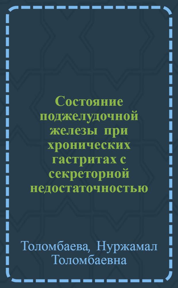 Состояние поджелудочной железы при хронических гастритах с секреторной недостаточностью : Автореф. дис. на соиск. учен. степени канд. мед. наук : (14.00.05)