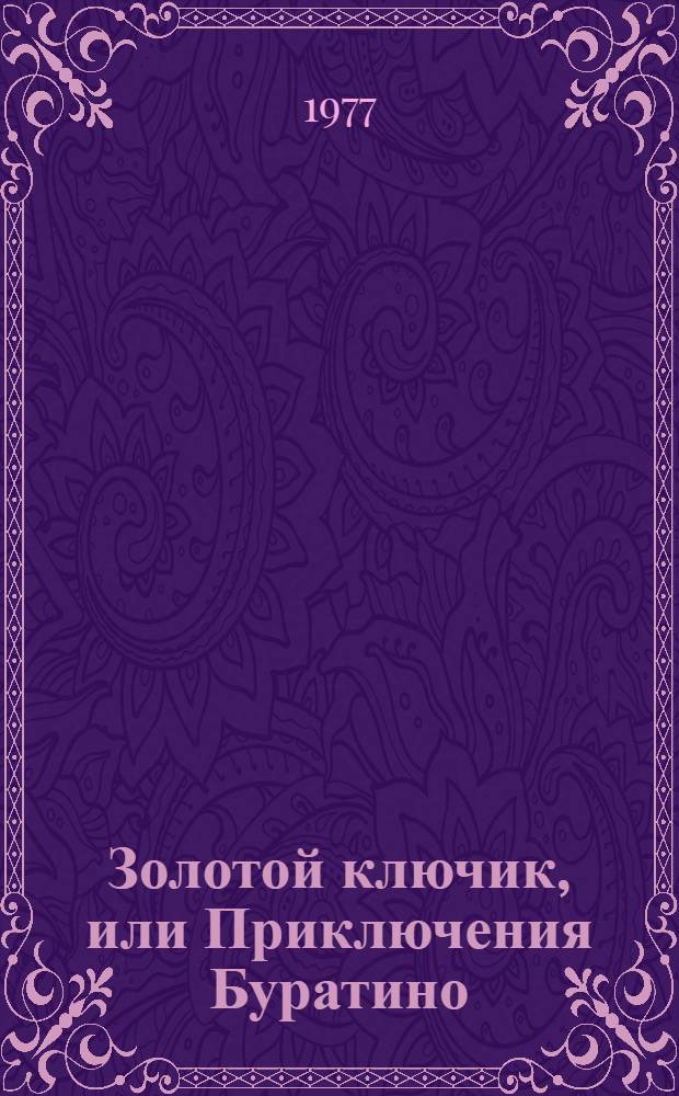 Золотой ключик, или Приключения Буратино : Сказка : Для детей