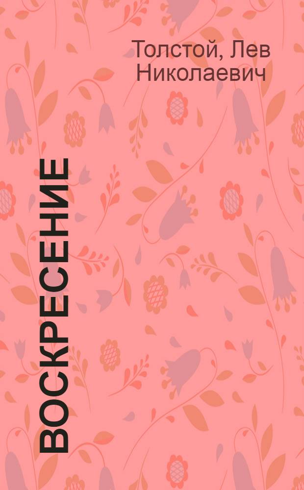 Воскресение : Роман