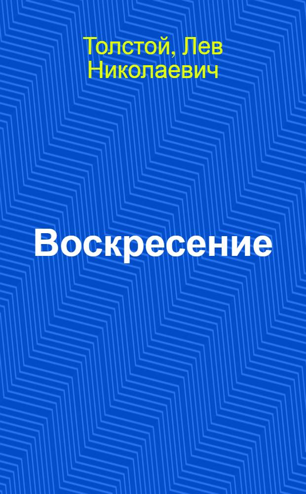 Воскресение : Роман