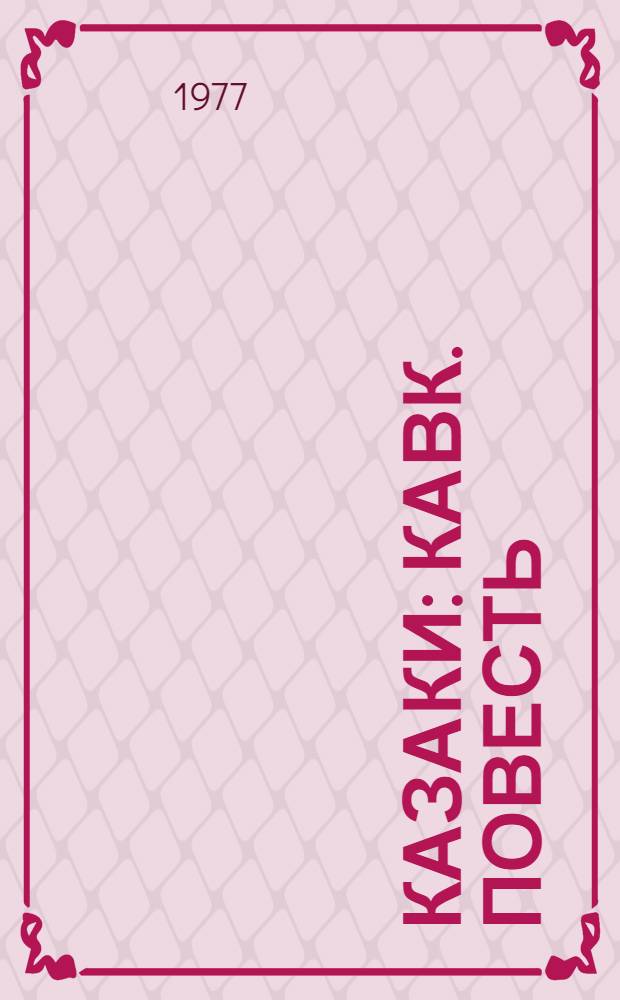 Казаки : Кавк. повесть