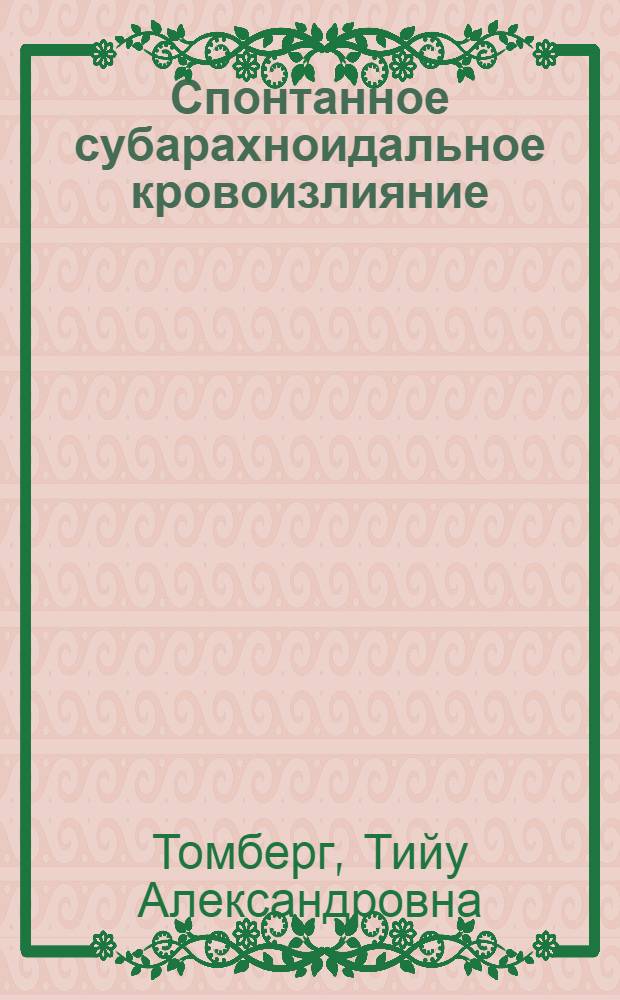 Спонтанное субарахноидальное кровоизлияние : (Клинико-эпидемиол. и реоэнцефалограф. исследование) : Автореф. дис. на соиск. учен. степени канд. мед. наук : (14.00.13)
