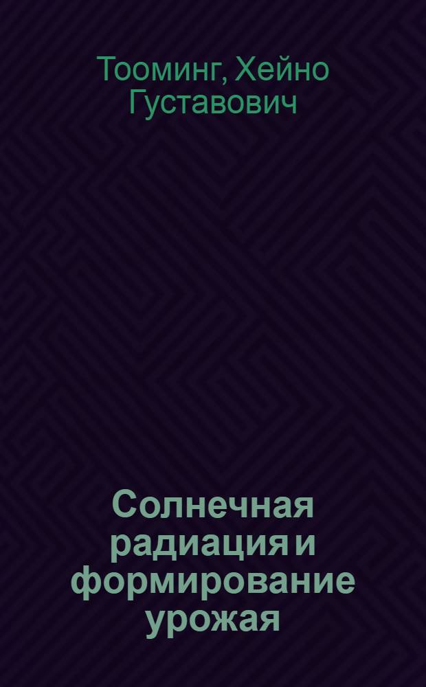 Солнечная радиация и формирование урожая