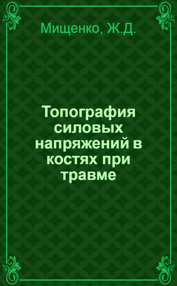 Топография силовых напряжений в костях при травме : Атлас