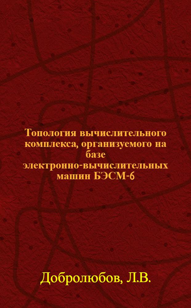 Топология вычислительного комплекса, организуемого на базе электронно-вычислительных машин БЭСМ-6