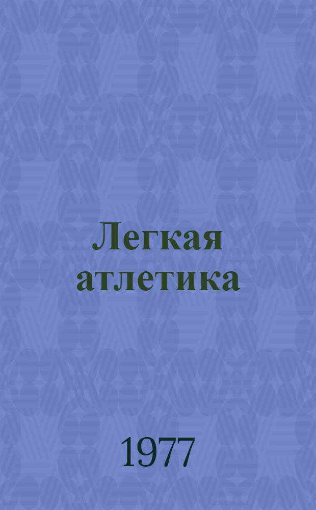 Легкая атлетика : Основы тренировки в лег. атлетике : Учеб. пособие для слушателей фак. усоверш