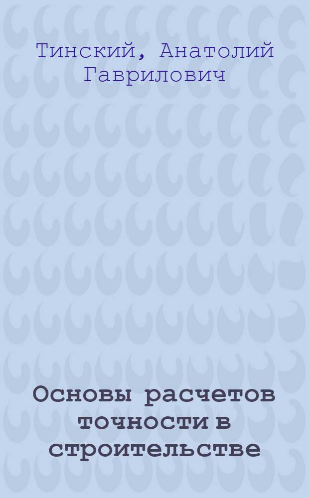 Основы расчетов точности в строительстве : Лекции