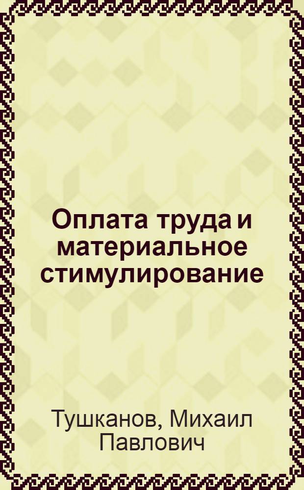 Оплата труда и материальное стимулирование
