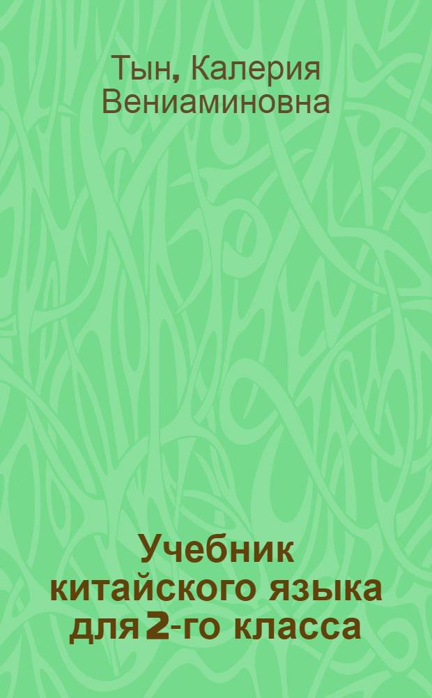 Учебник китайского языка для 2-го класса