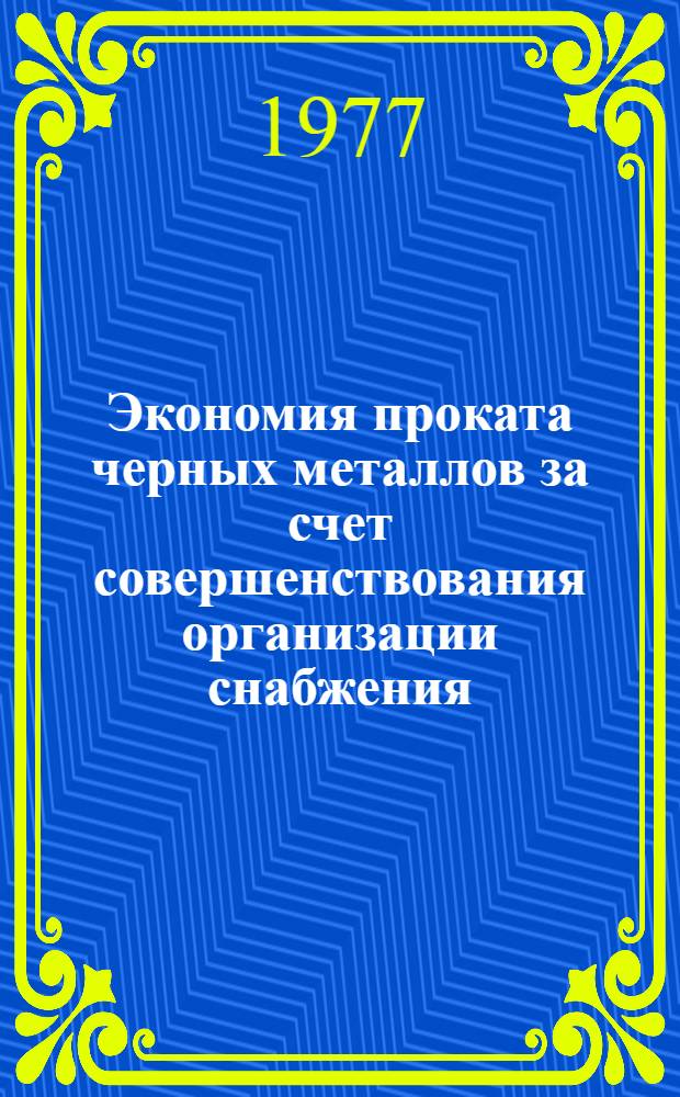 Экономия проката черных металлов за счет совершенствования организации снабжения