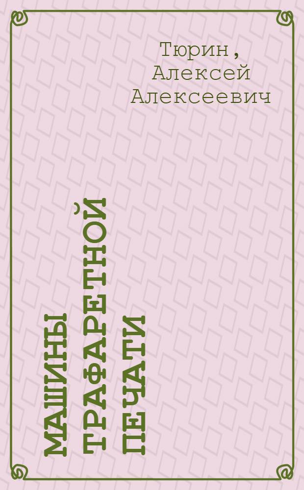 Машины трафаретной печати : Учеб. пособие для специальности 0515 "Полигр. машины"