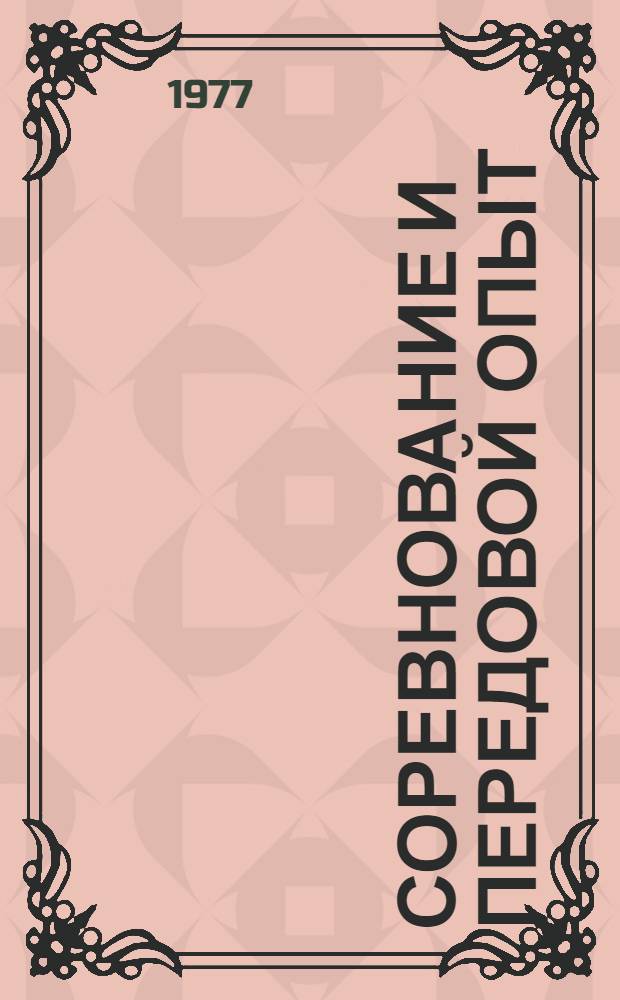 Соревнование и передовой опыт