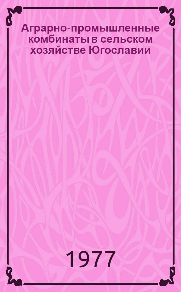 Аграрно-промышленные комбинаты в сельском хозяйстве Югославии