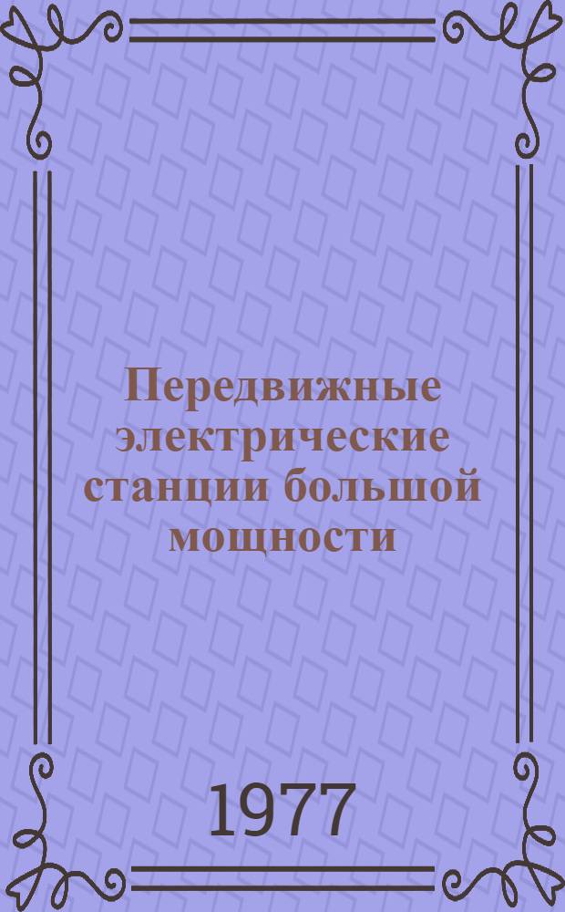 Передвижные электрические станции большой мощности