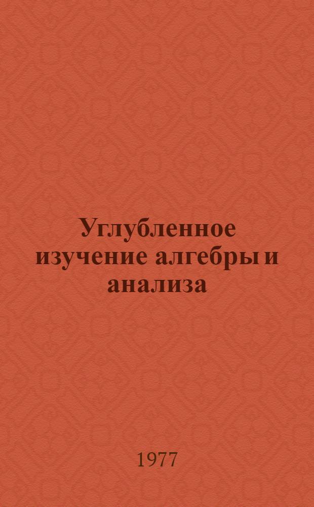 Углубленное изучение алгебры и анализа : Из опыта работы : Сборник