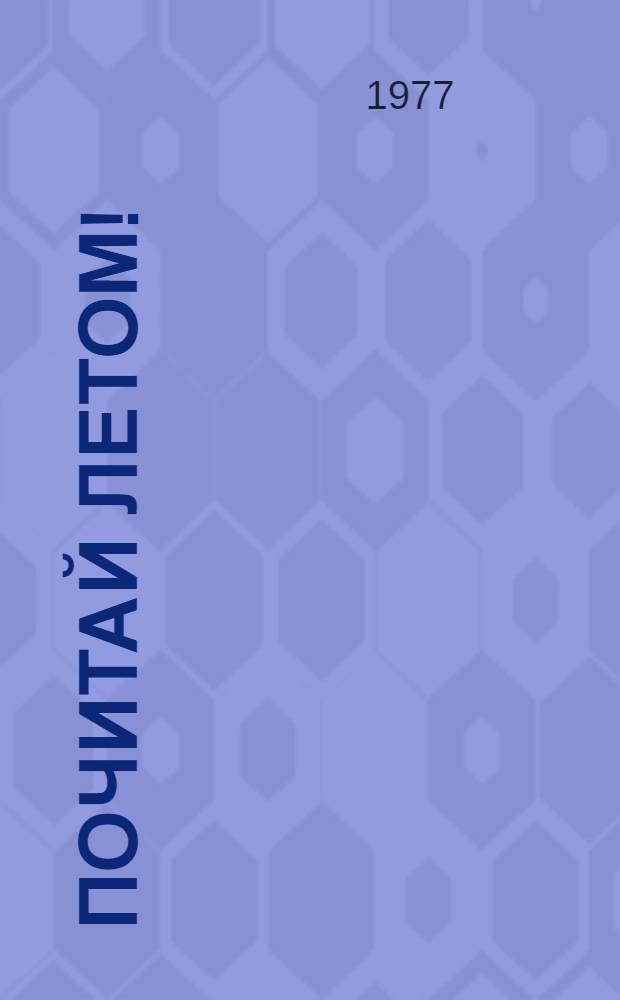 Почитай летом! : Книга для чтения на фр. яз. для тех, кто окончил 6-й кл