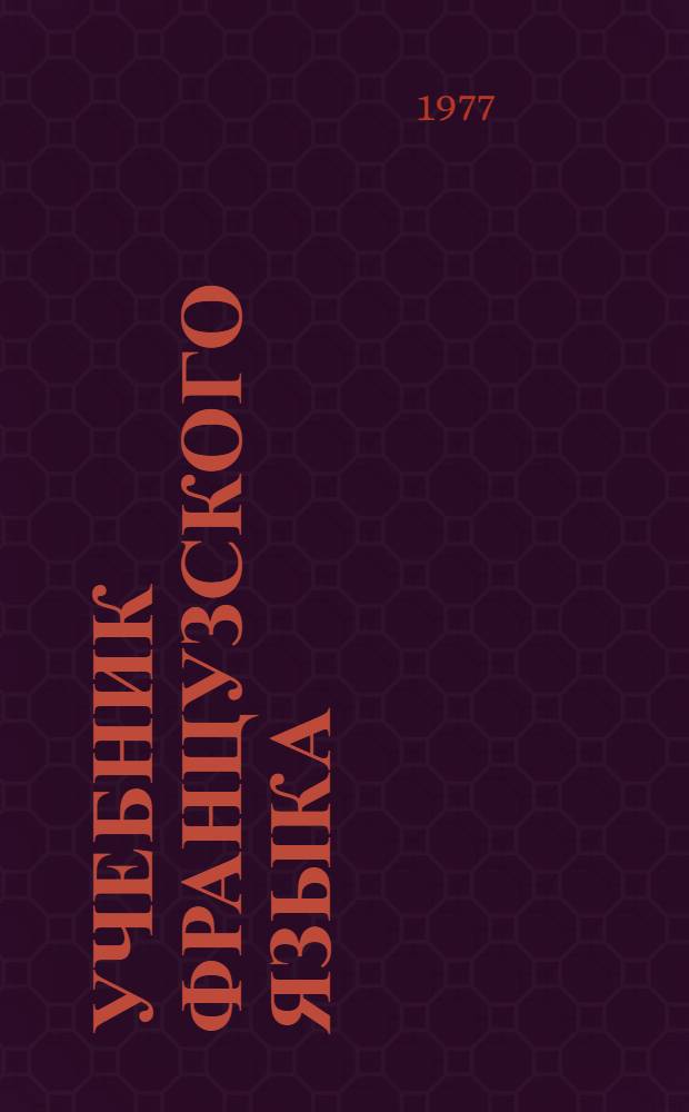 Учебник французского языка : Для 7-го кл. сред. школы