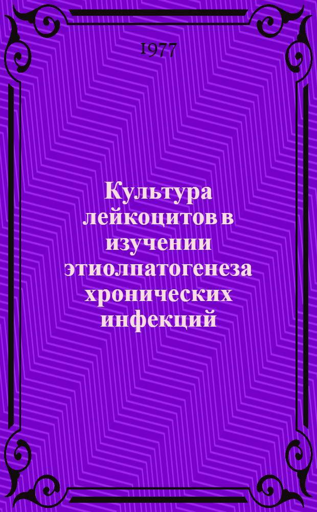 Культура лейкоцитов в изучении этиолпатогенеза хронических инфекций : (Лейкоз и гепатит) : Автореф. дис. на соиск. учен. степени канд. мед. наук : (03.00.06)