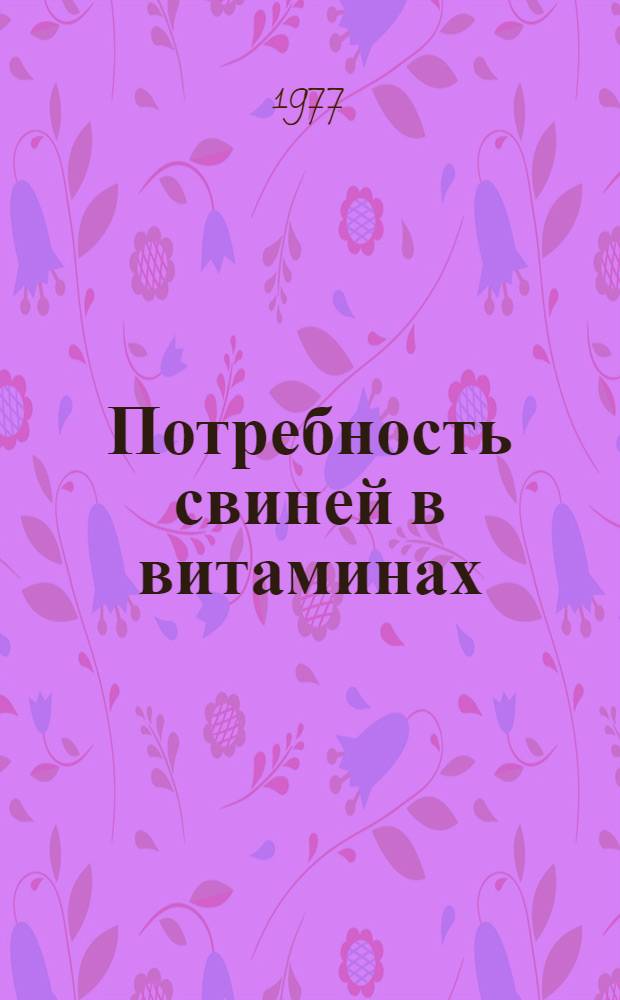 Потребность свиней в витаминах