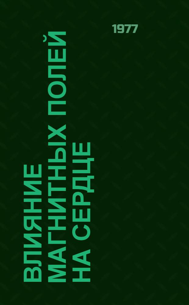 Влияние магнитных полей на сердце = Influence of magnetic fields on the heart