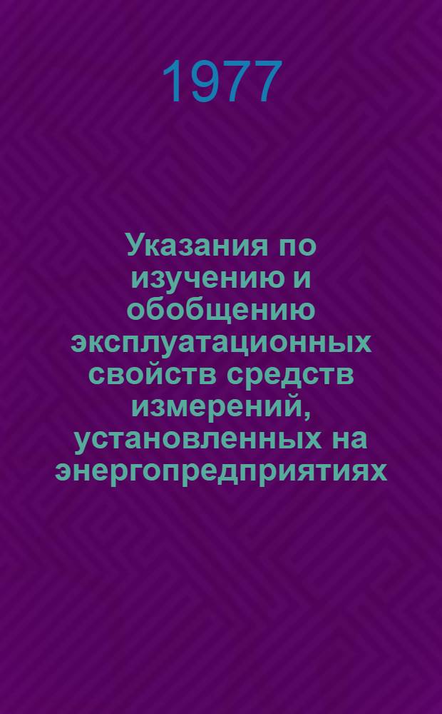 Указания по изучению и обобщению эксплуатационных свойств средств измерений, установленных на энергопредприятиях : Утв. Главтехуправлением М-ва энергетики и электрификации СССР 8.02.77