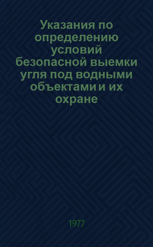 Указания по определению условий безопасной выемки угля под водными объектами и их охране : Утв. М-вом угольной пром-сти СССР 05.01.77