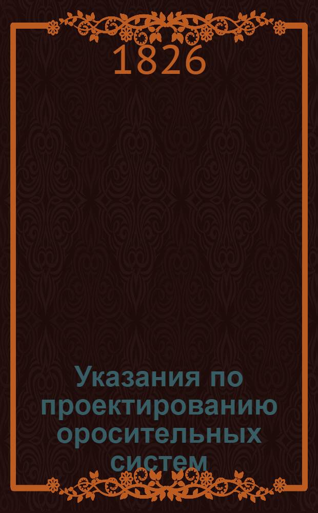Указания по проектированию оросительных систем