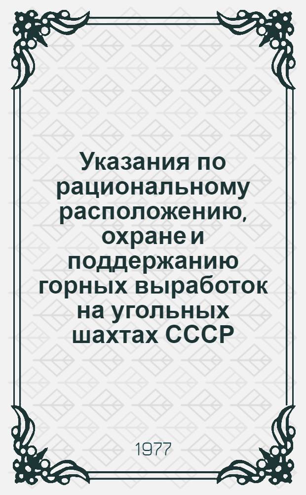 Указания по рациональному расположению, охране и поддержанию горных выработок на угольных шахтах СССР