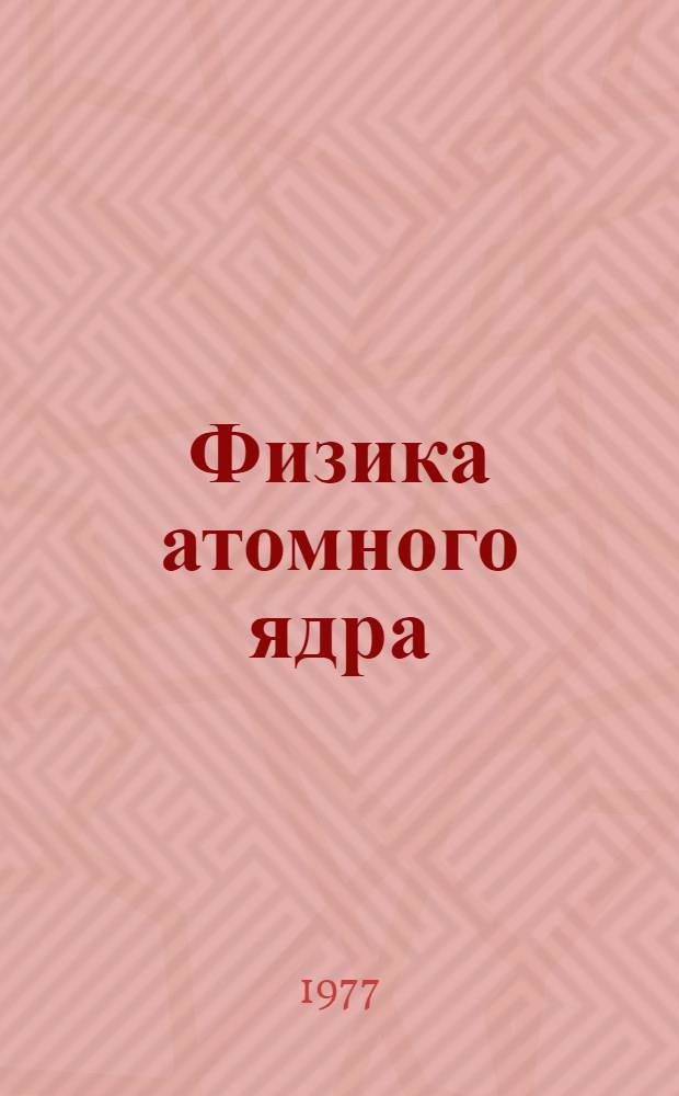 Физика атомного ядра : (Материалы XII зим. школы ЛИЯФ)