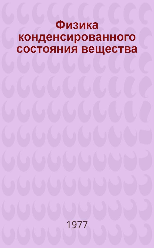 Физика конденсированного состояния вещества : Сб. статей