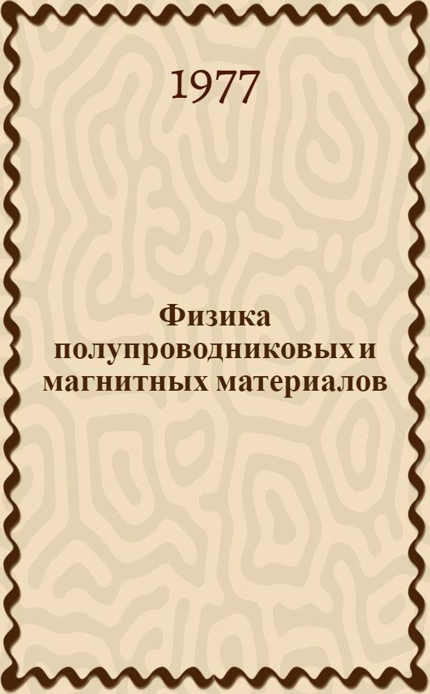 Физика полупроводниковых и магнитных материалов : Сб. статей