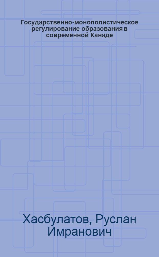 Государственно-монополистическое регулирование образования в современной Канаде