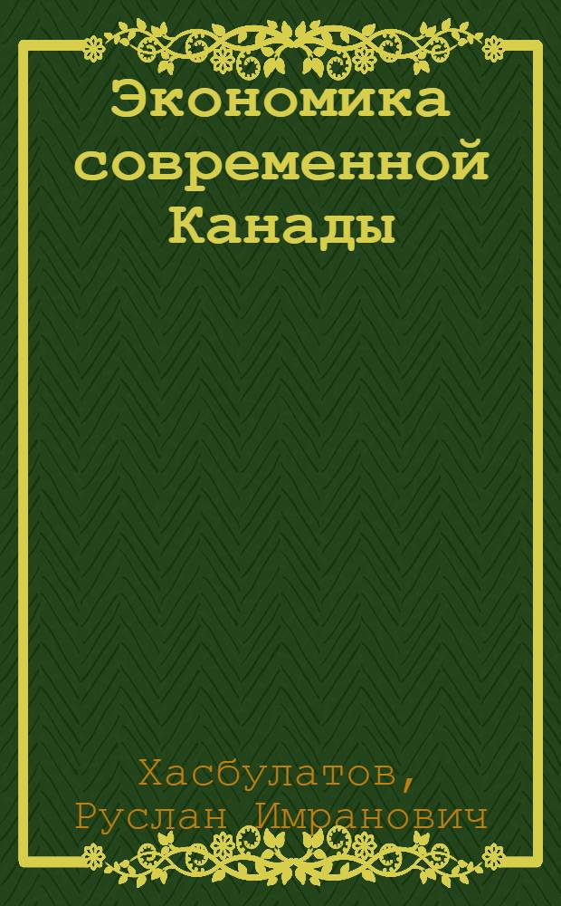 Экономика современной Канады : (Монополии и государство)