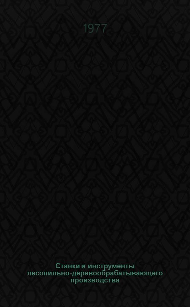 Станки и инструменты лесопильно-деревообрабатывающего производства : Лаб. практ. работы : Учеб. пособие для сред. спец. учеб. заведений по специальности 0904 "Лесопильно-деревообрабатывающее производство"