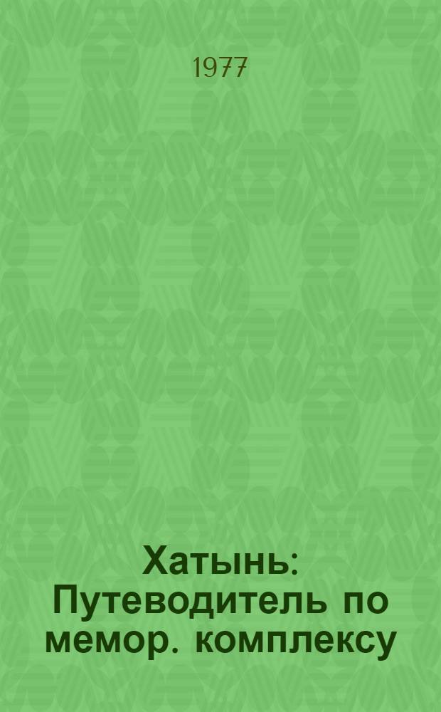 Хатынь : Путеводитель по мемор. комплексу