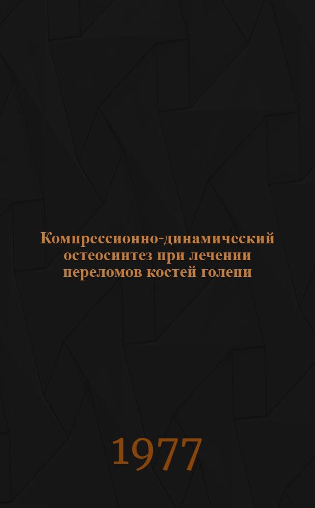 Компрессионно-динамический остеосинтез при лечении переломов костей голени : Автореф. дис. на соиск. учен. степени канд. мед. наук, : (14.00.22)