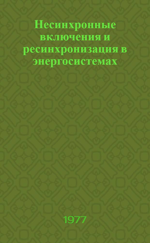 Несинхронные включения и ресинхронизация в энергосистемах