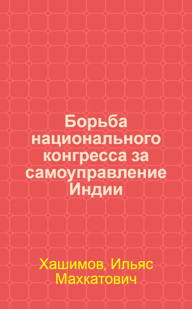Борьба национального конгресса за самоуправление Индии (1914-1919)
