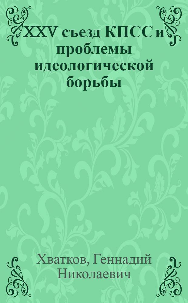 XXV съезд КПСС и проблемы идеологической борьбы