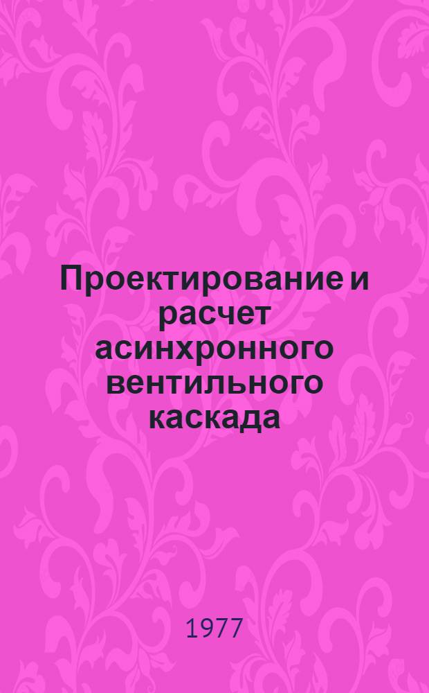 Проектирование и расчет асинхронного вентильного каскада : (Учеб. пособие)