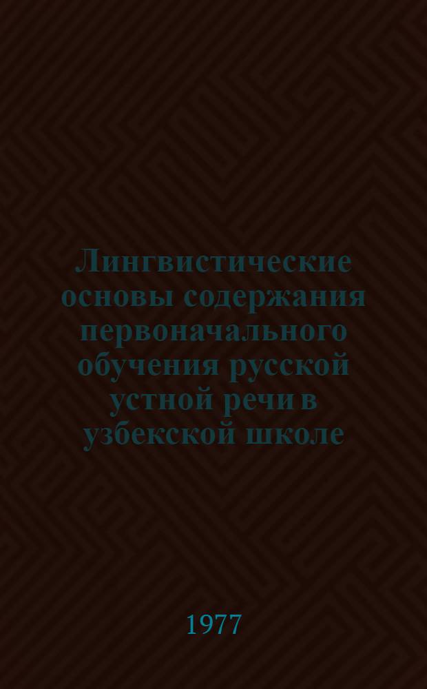 Лингвистические основы содержания первоначального обучения русской устной речи в узбекской школе