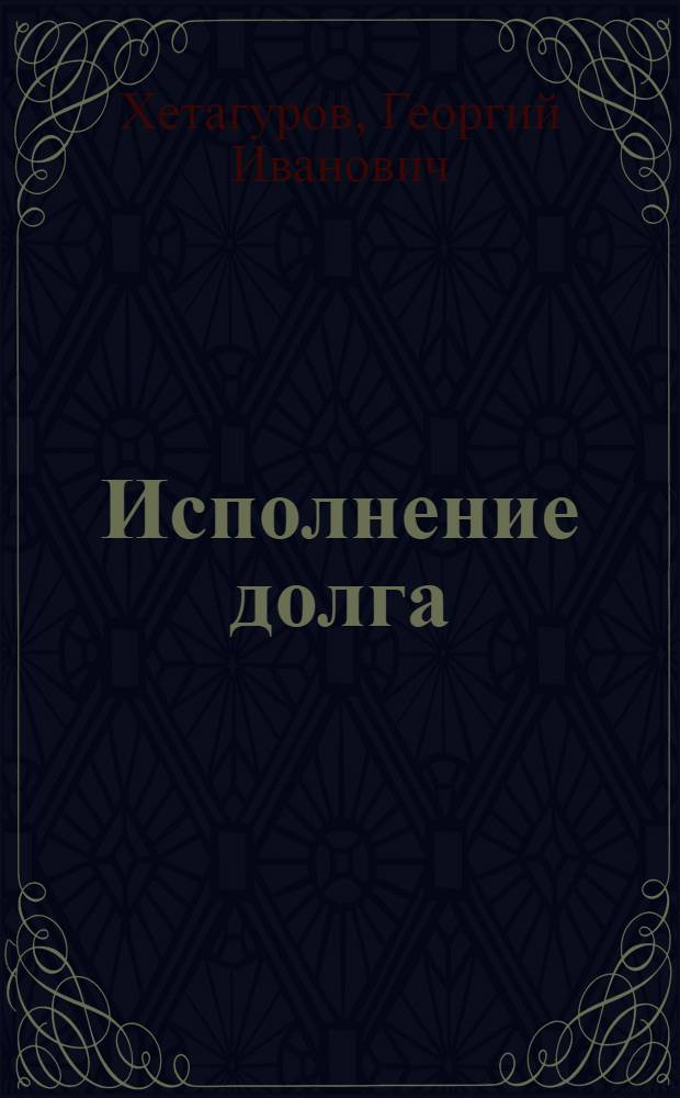 Исполнение долга