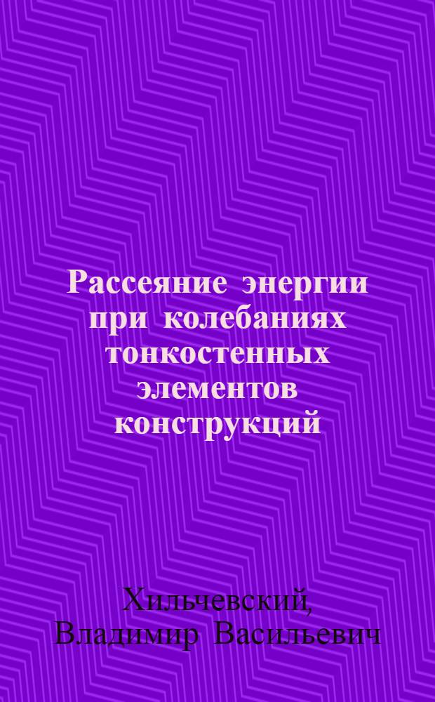 Рассеяние энергии при колебаниях тонкостенных элементов конструкций