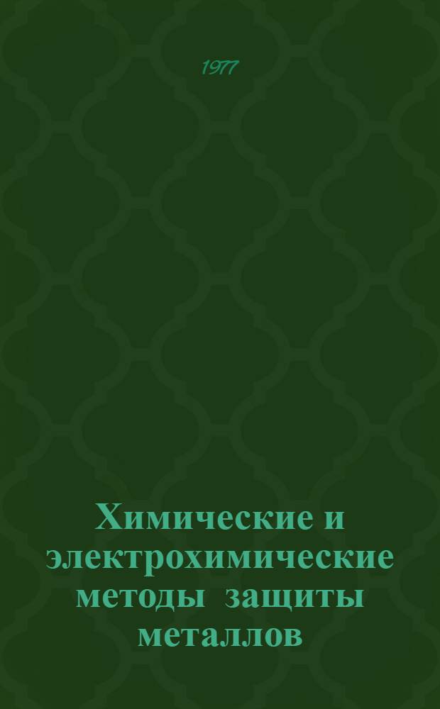 Химические и электрохимические методы защиты металлов : Сб. статей